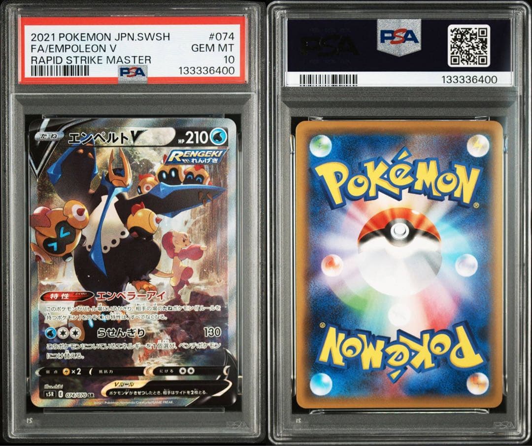 エンペルトV sa PSA10