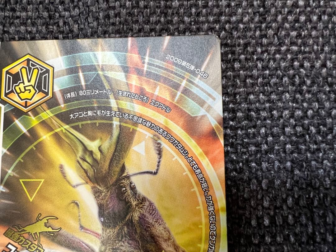 2009第5弾 ムシキング フェイスタメルシワバネクワガタ 046 完結編ガード