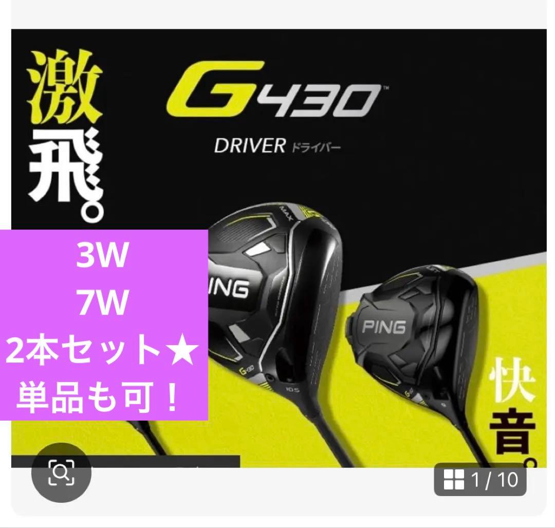 PING G430 ドライバー 2本セット