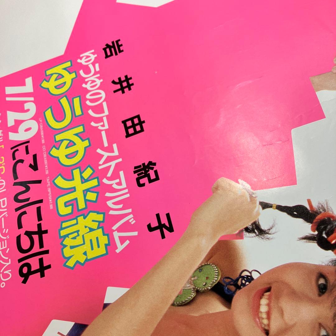 岩井由紀子　ファーストアルバム　ゆうゆ光線　店頭告知A1ポスター