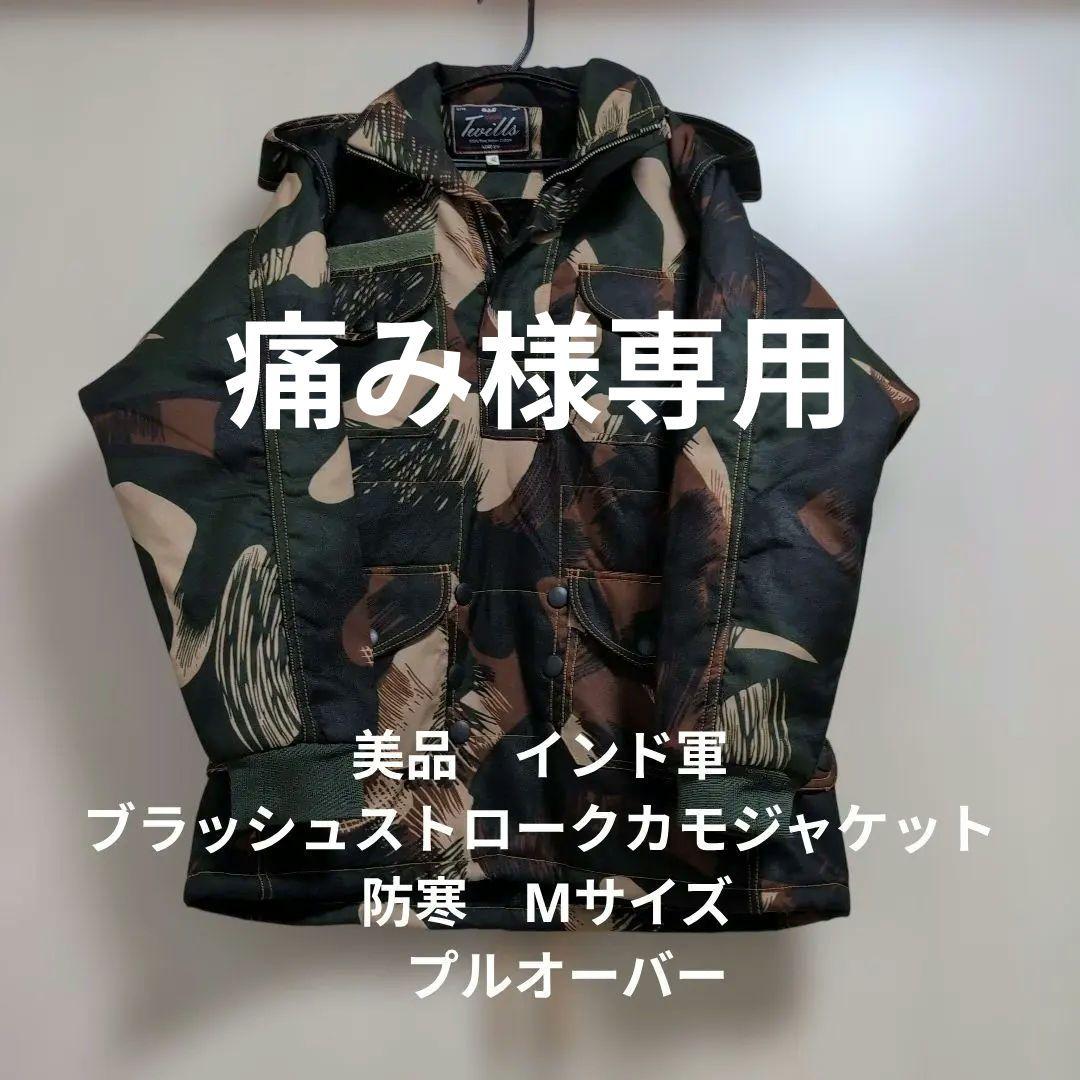 美品　インド軍ブラッシュストロークカモジャケット 防寒　Мサイズ　プルオーバー