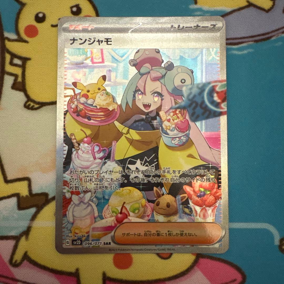 ポケモンカード　ナンジャモ SAR SV2D クレイバースト