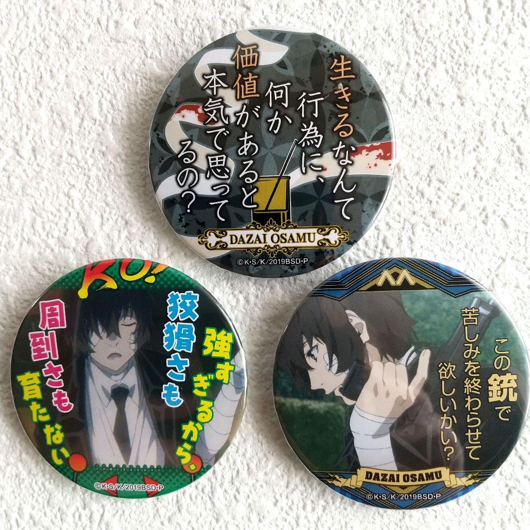 文豪ストレイドッグス 名ゼリフ 缶バッジ 双つの黒の、青の時代 太宰治