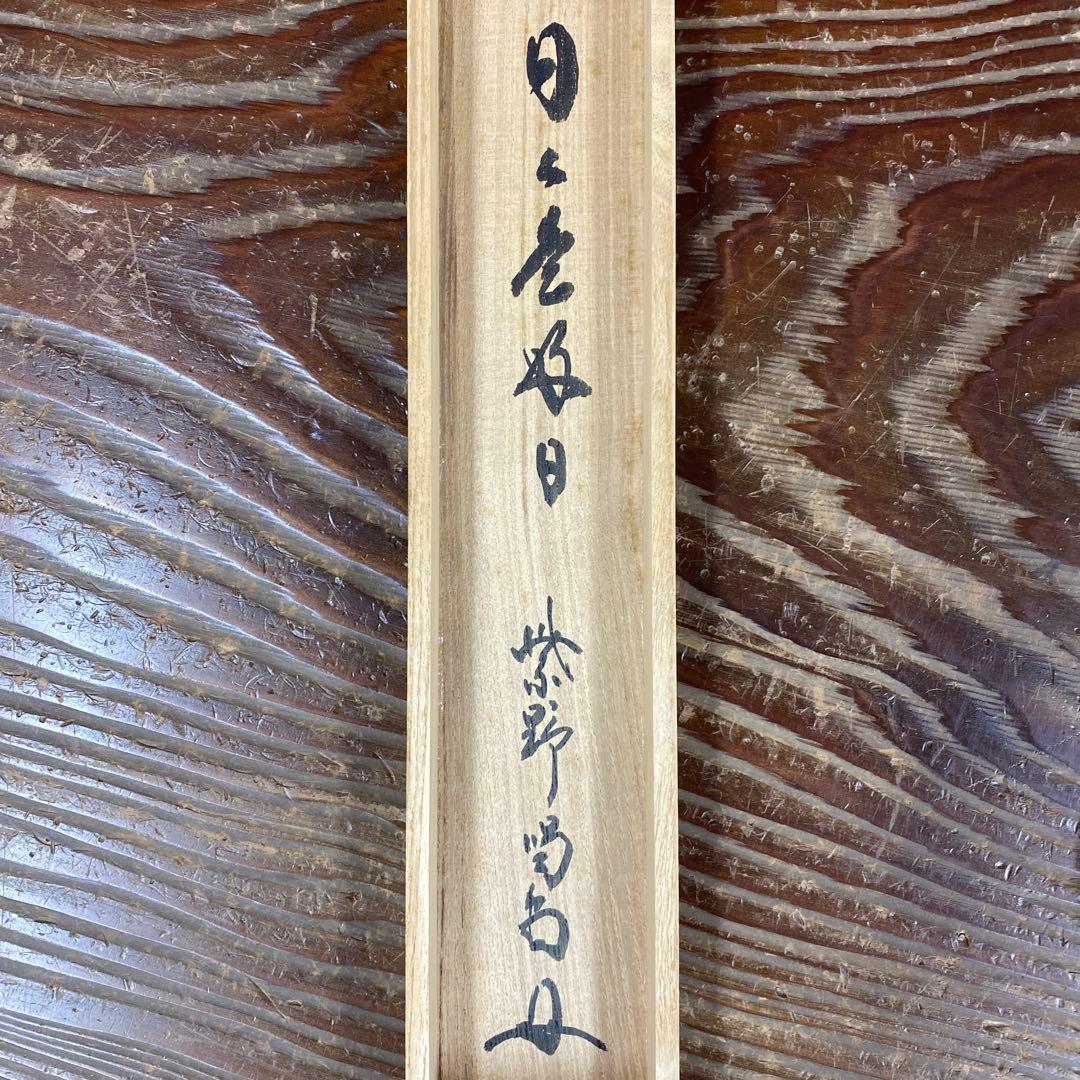 美品 掛け軸 大徳寺塔頭龍源院 細合喝堂作「日々是好日」共箱 禅語 茶掛