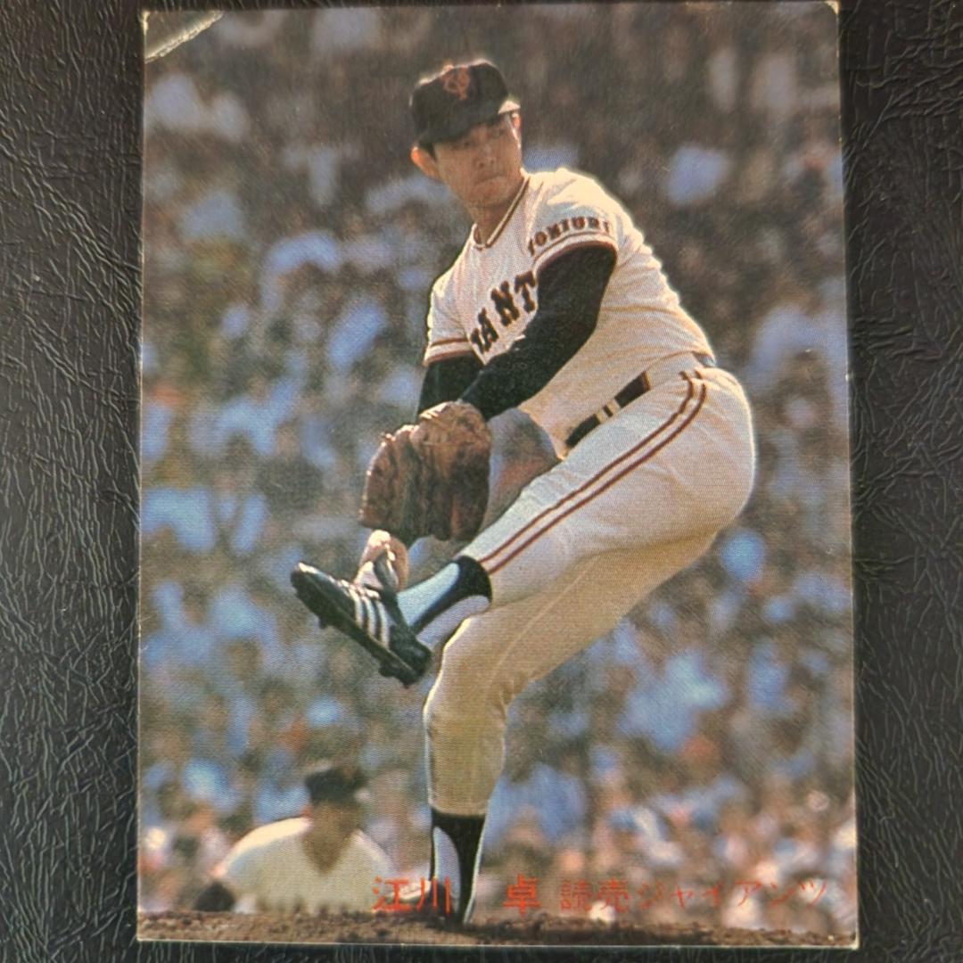 カルビー野球カード 「ジュリーマニア様」専用 82年 No.556 江川