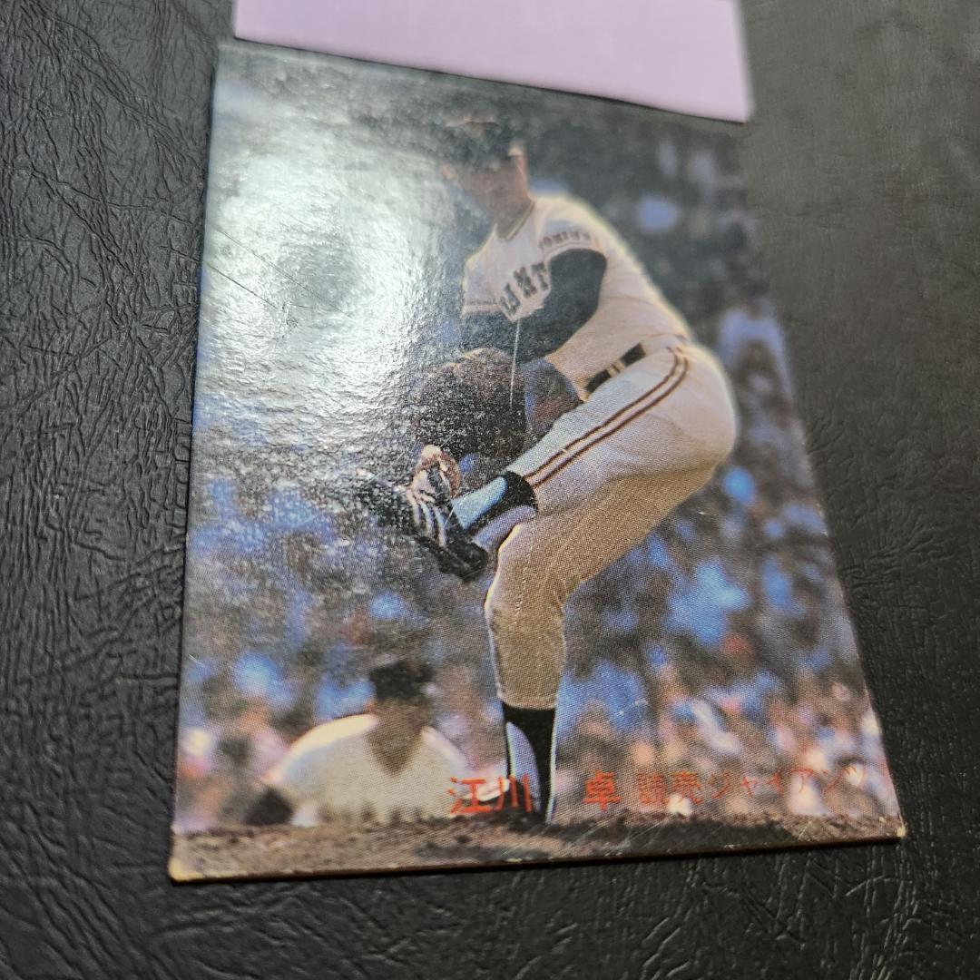 カルビー野球カード 「ジュリーマニア様」専用 82年 No.556 江川