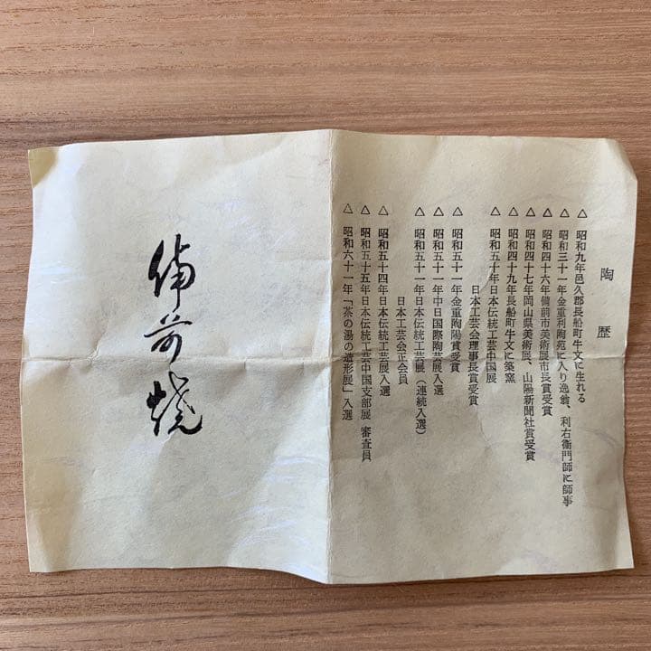 茶入れ　備前焼　高原敏