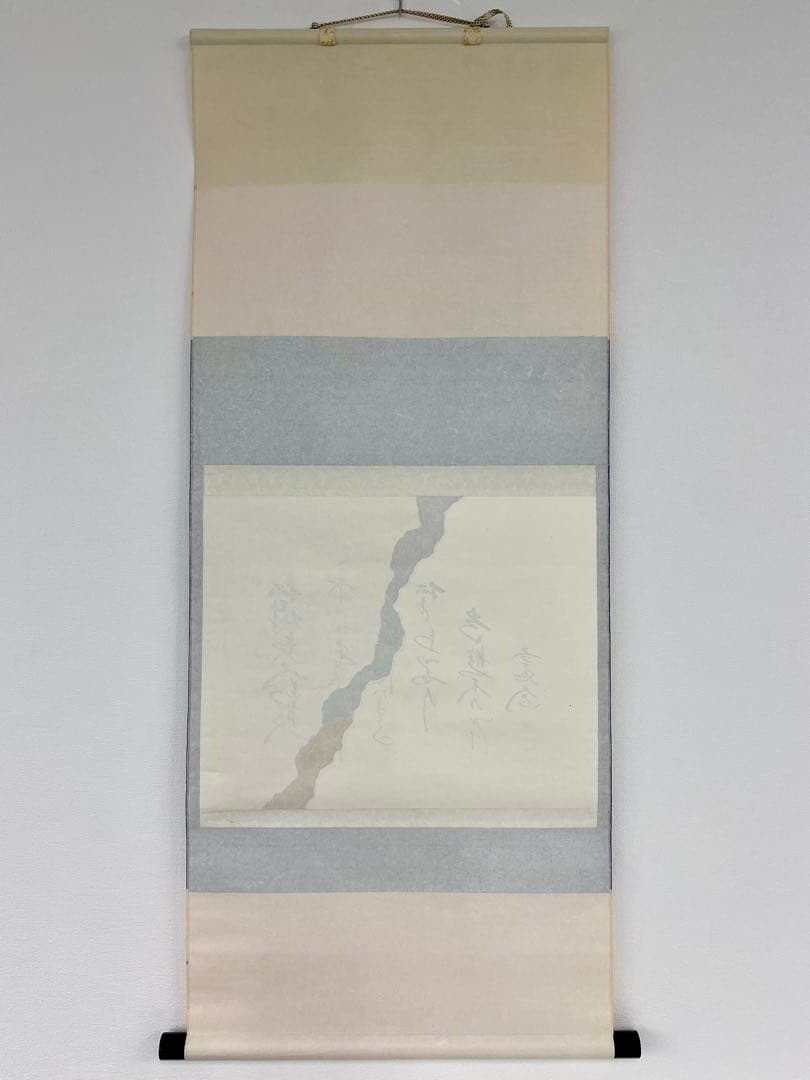 掛軸 茶掛 西垣大道和尚筆【松樹契久和歌】自筆 懐紙 大徳寺 住職 横物 掛軸