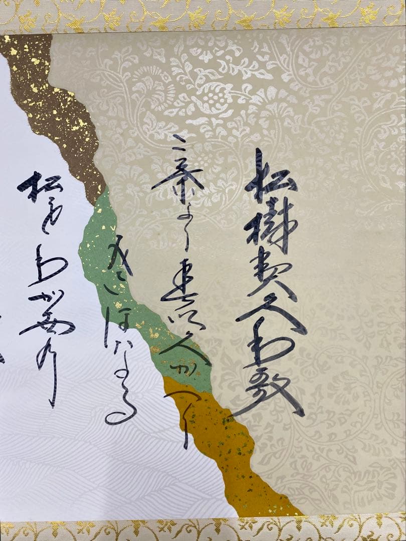 掛軸 茶掛 西垣大道和尚筆【松樹契久和歌】自筆 懐紙 大徳寺 住職 横物 掛軸