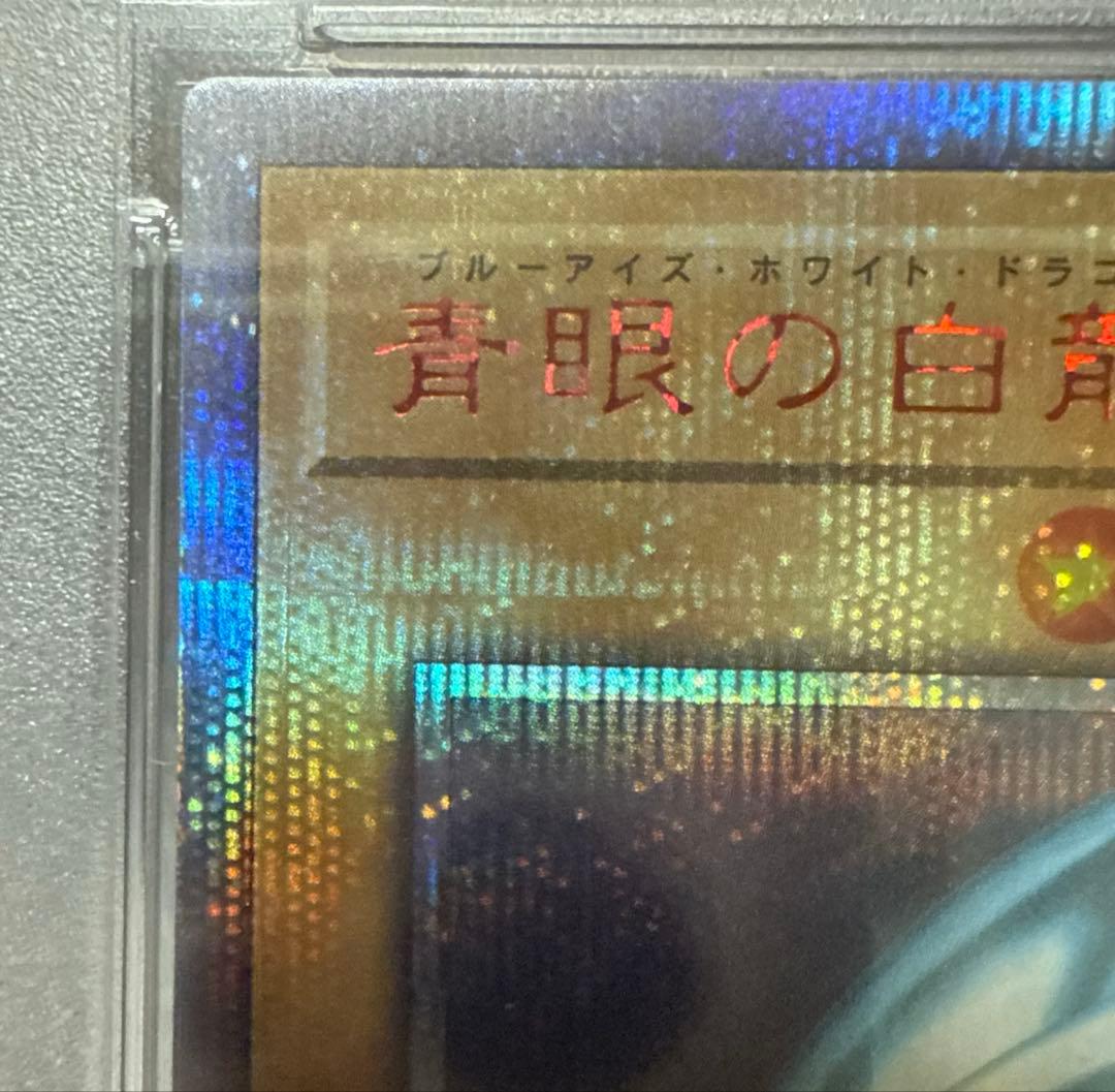 ⭐︎青眼の白龍　20th　PSA10 WCS2018