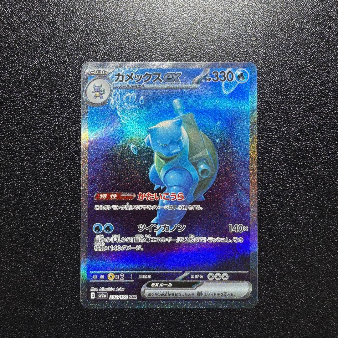 カメックスex SAR SV2a ポケモンカード151 202/165