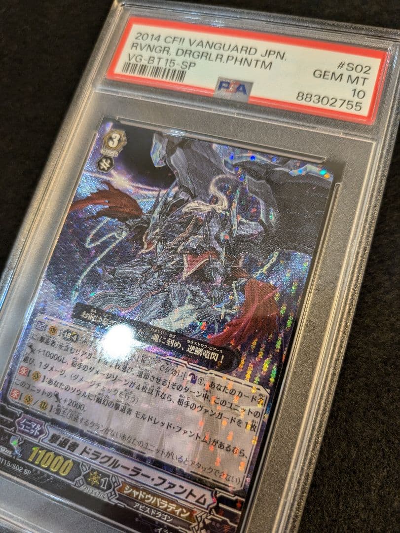 【PSA10】ヴァンガード 撃退者 ドラグルーラー・ファントム SP