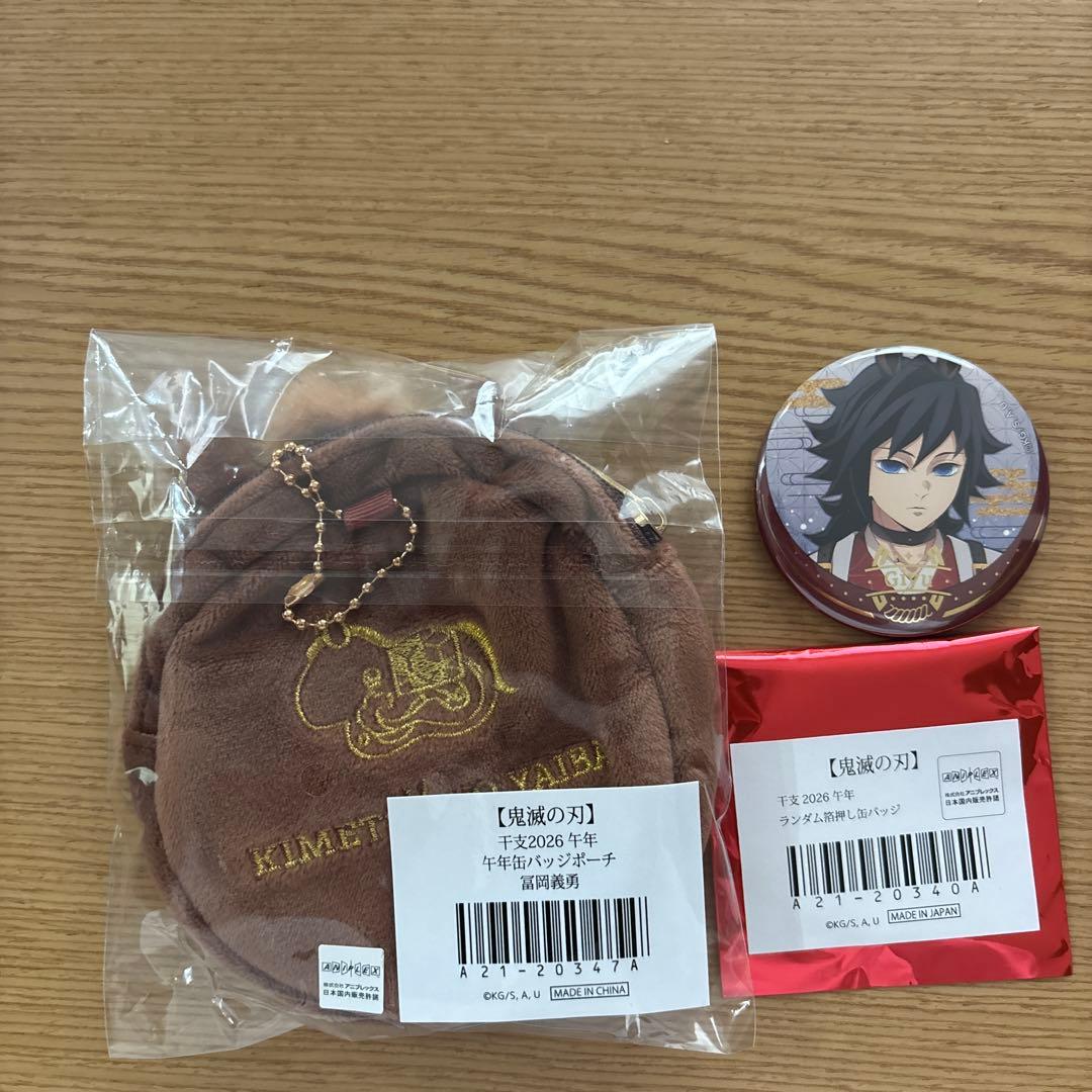 鬼滅の刃 干支2026年冨岡義勇ポーチと缶バッジセット