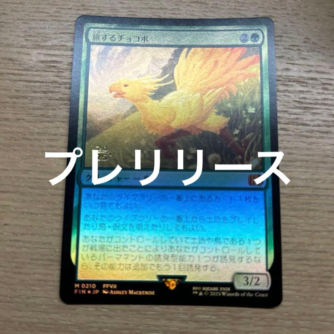 mtg 旅するチョコボ プレリリース プロモ FOIL