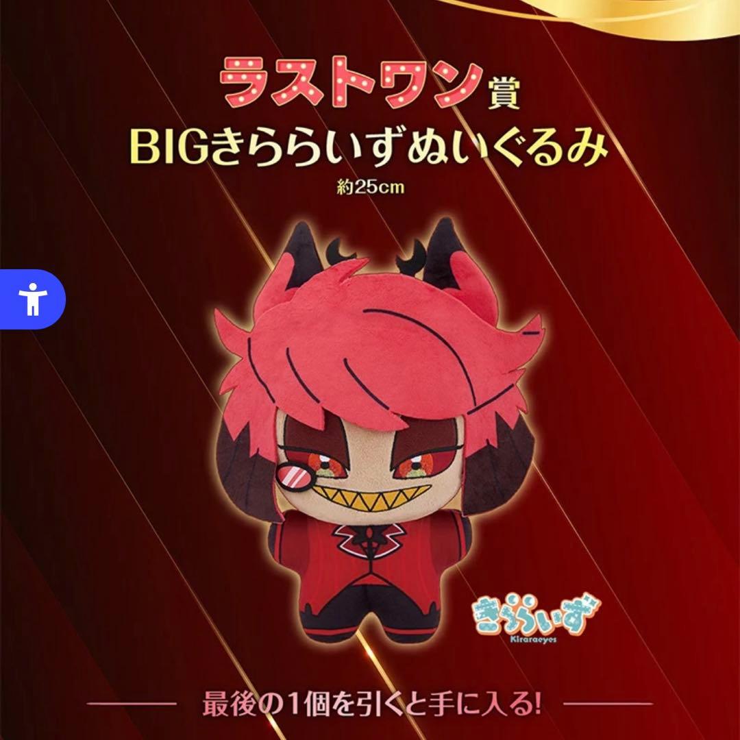 ハズビンホテル 一番くじ ラストワン きららいず アラスター