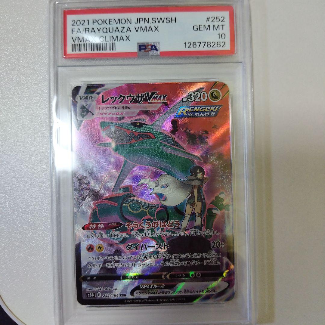 PSA10 レックウザVMAX CSR S8b VMAXクライマックス