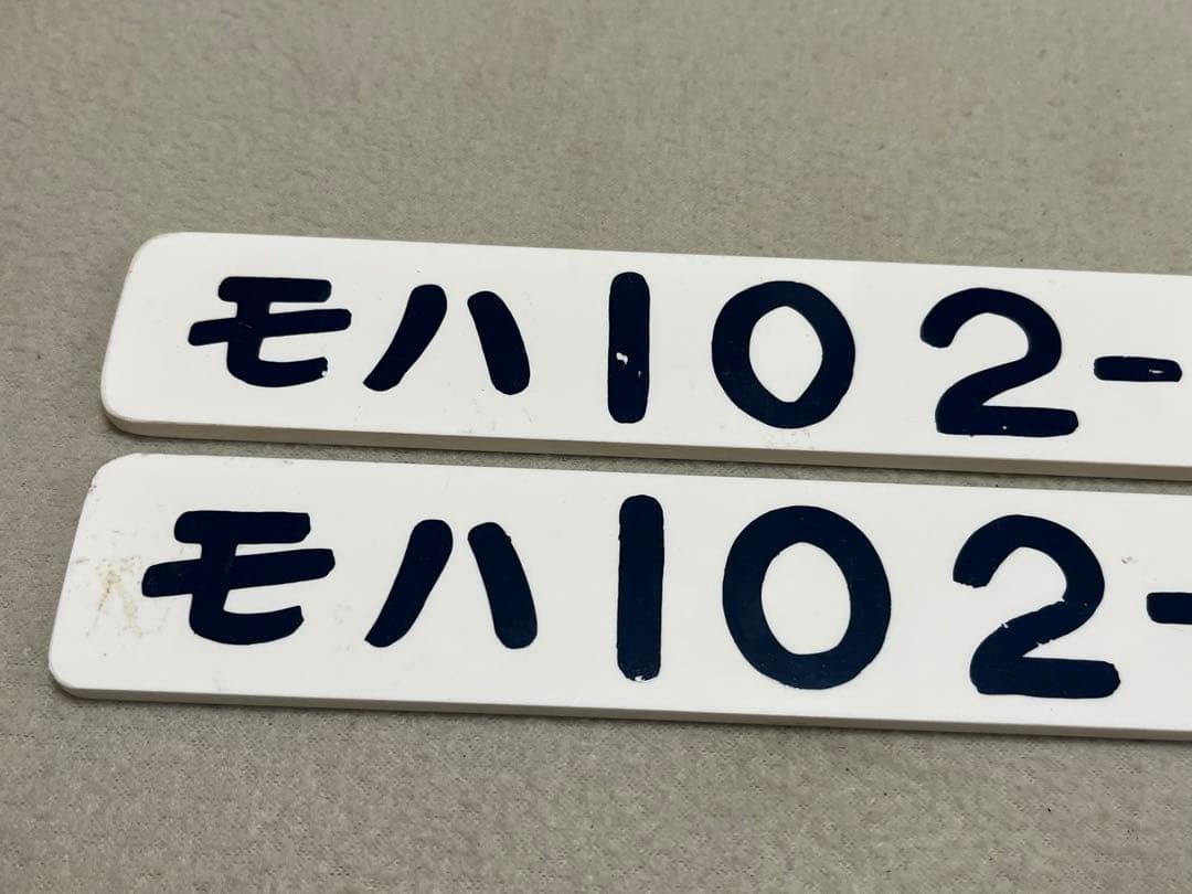 鉄道部品　形式板　103系2枚セット