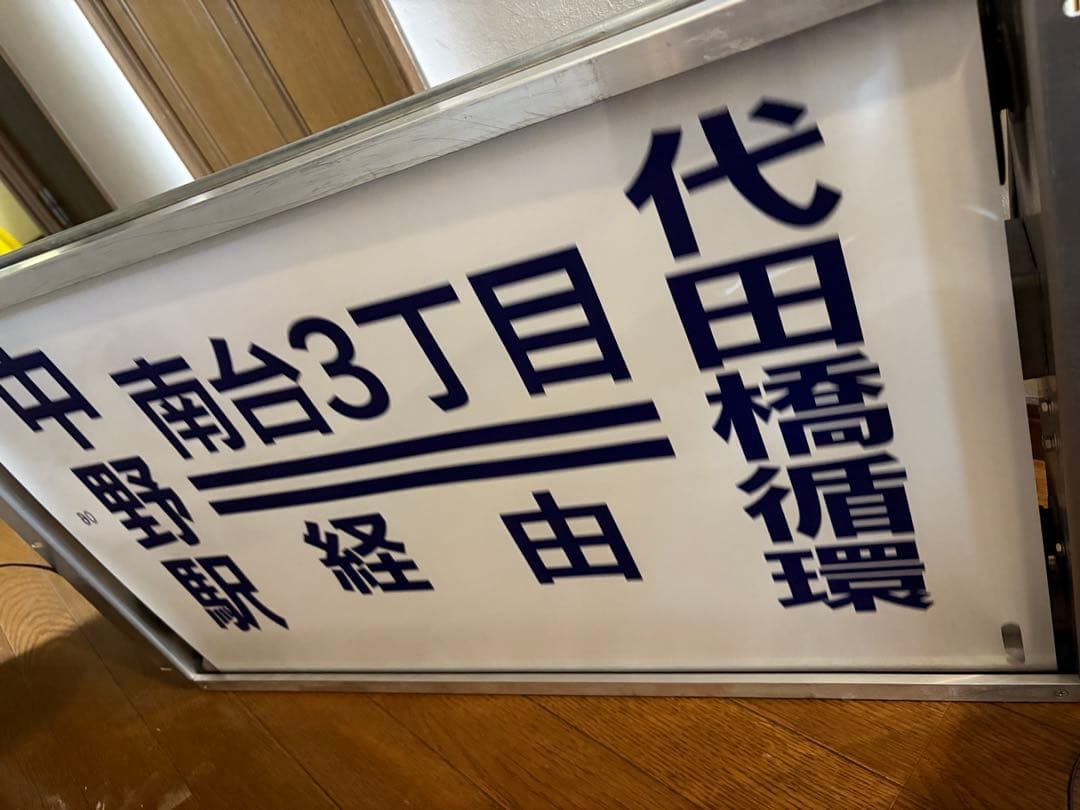 京王バス側面方向幕　中野車庫