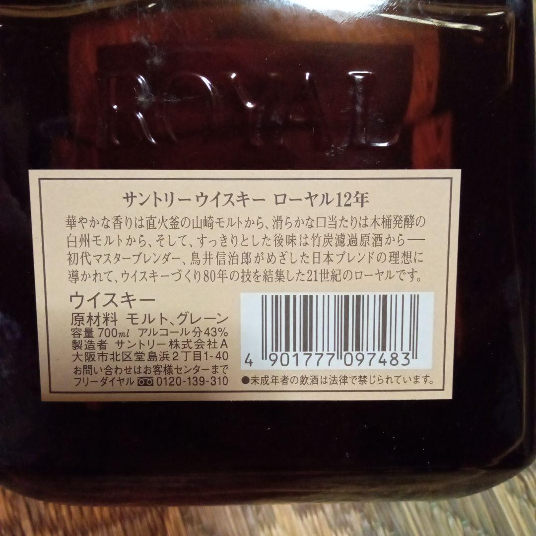 未開栓　Suntory  12 Years ウイスキー ローヤル