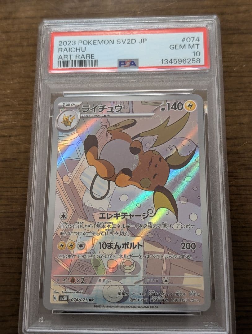 ポケモンカード　PSA10　ライチュウ　AR　5連番