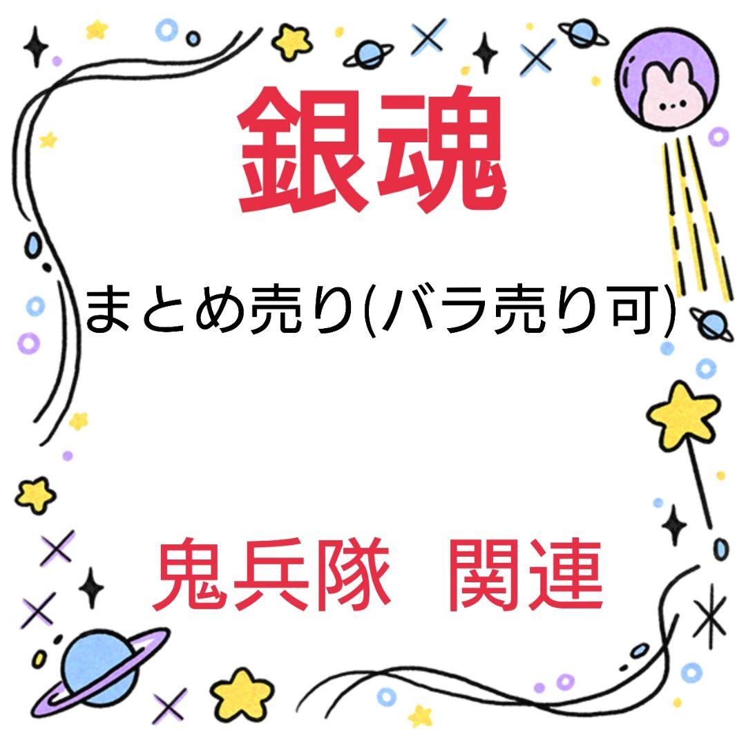銀魂 鬼兵隊 高杉晋助 関連まとめ売り