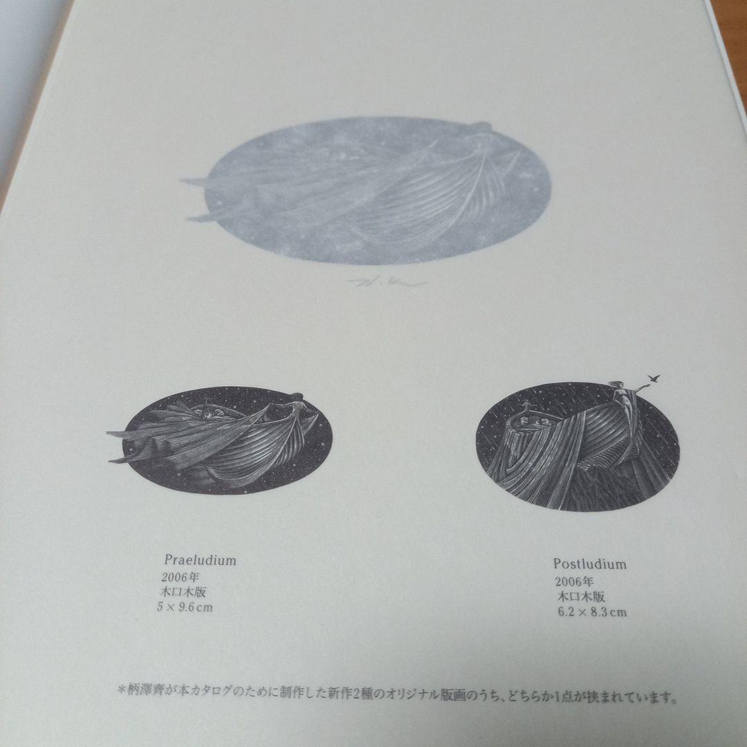 柄澤齊先生　オリジナル小口木版画　死と変容Ⅱ　時の井戸➕展覧会カタログ付属