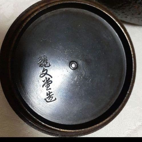 龍文堂造　刻印いり鉄瓶です