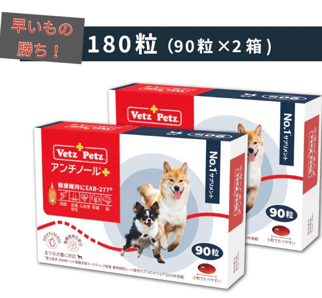 Vetz Petz アンチノール ＋90粒　2箱セット