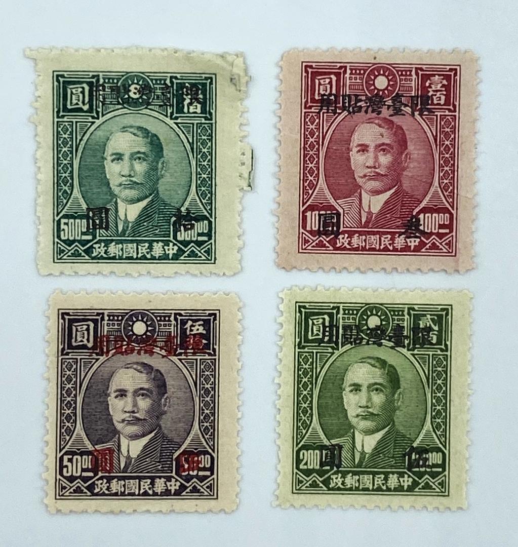 切手 『 旧中国切手 中華民国郵政切手 限台湾貼用 12種 13枚 』 加刷切手