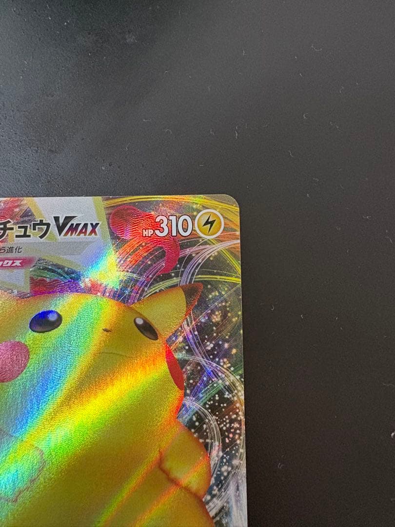 ピカチュウVMAX 2枚セット