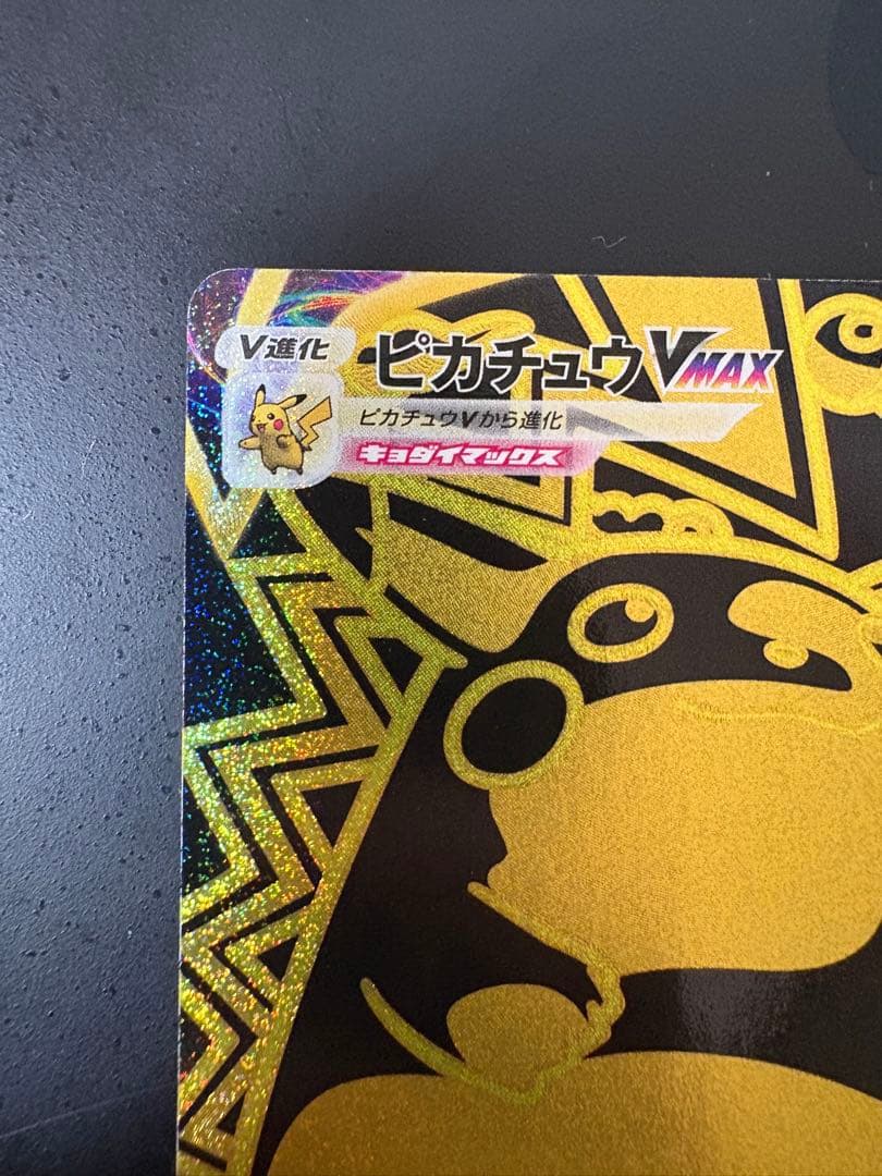 ピカチュウVMAX 2枚セット