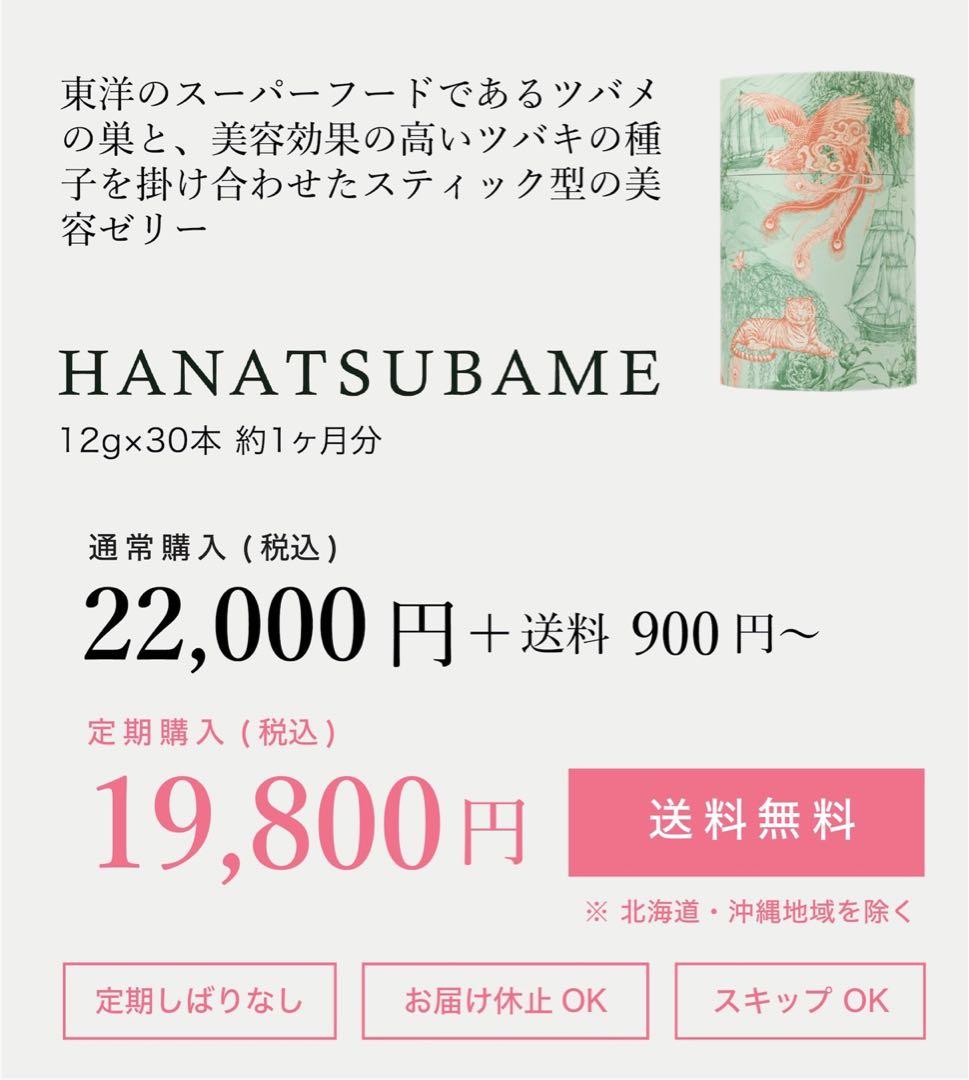 HANATSUBAME ゼリー