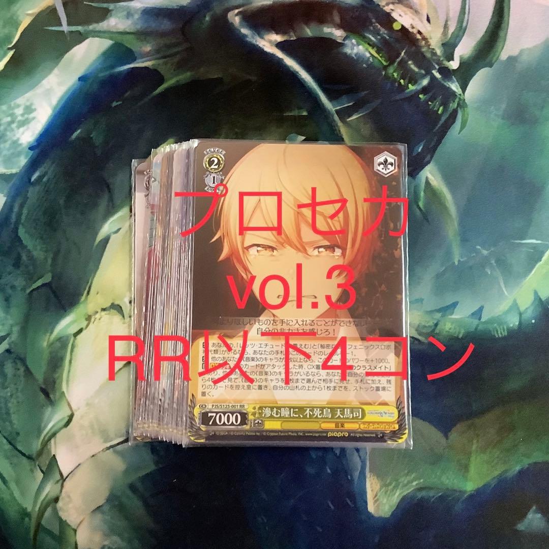 ヴァイス　プロジェクトセカイ カラフルステージ！ Vol.3　RR以下4コン