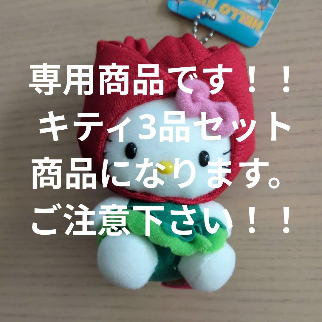 専用商品です！キティ3点　長崎限定　ハローキティ チューリップ ご当地キティ