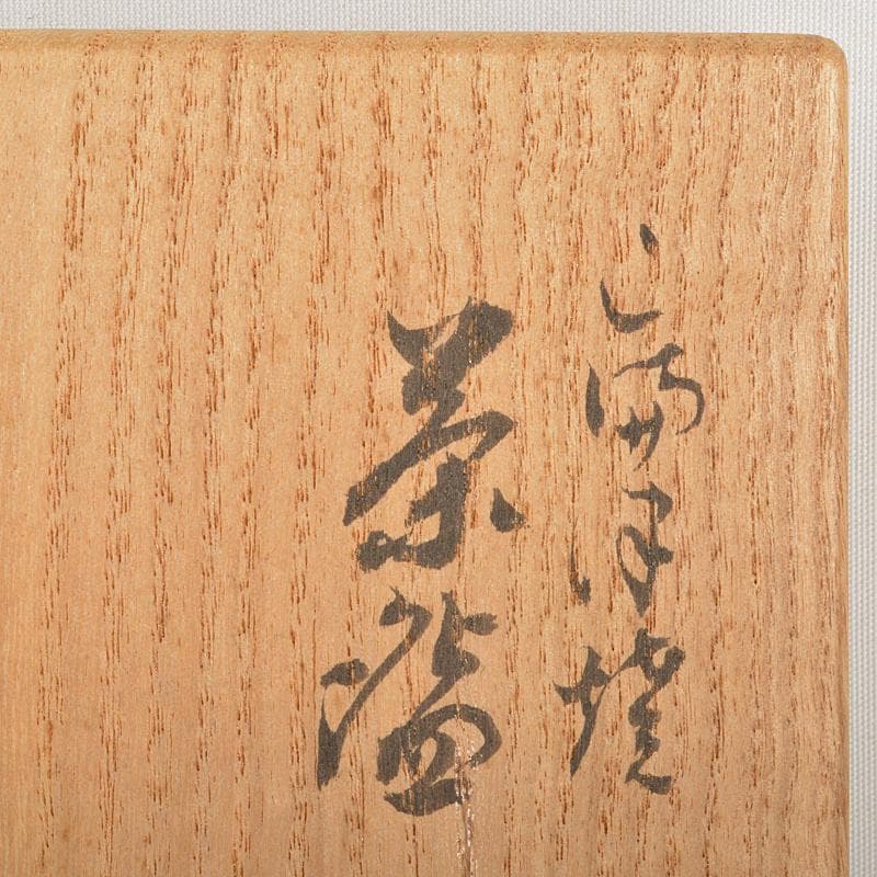 茶道具　石川県小松焼　青楽茶碗　時代箱　極め二重箱　D　R6834
