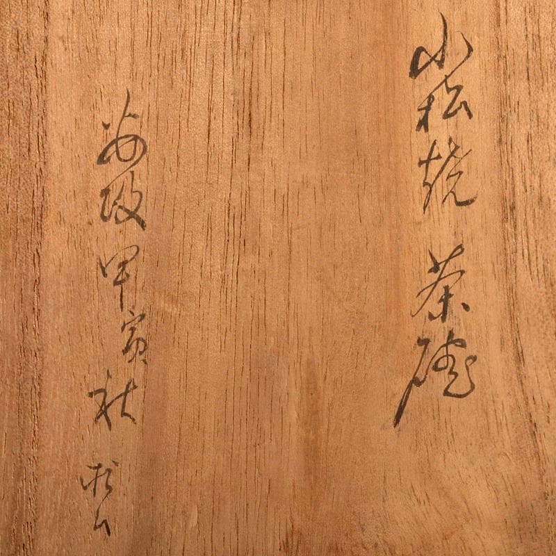 茶道具　石川県小松焼　青楽茶碗　時代箱　極め二重箱　D　R6834