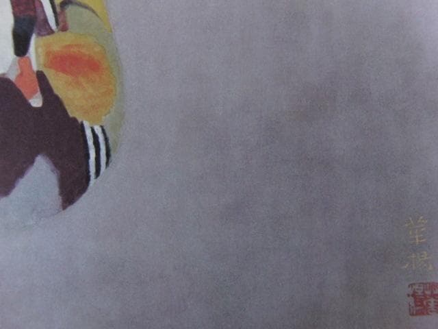 山口華楊、【鴛鴦】、希少な大判額装用画集より、豪華限定版、新品額装付