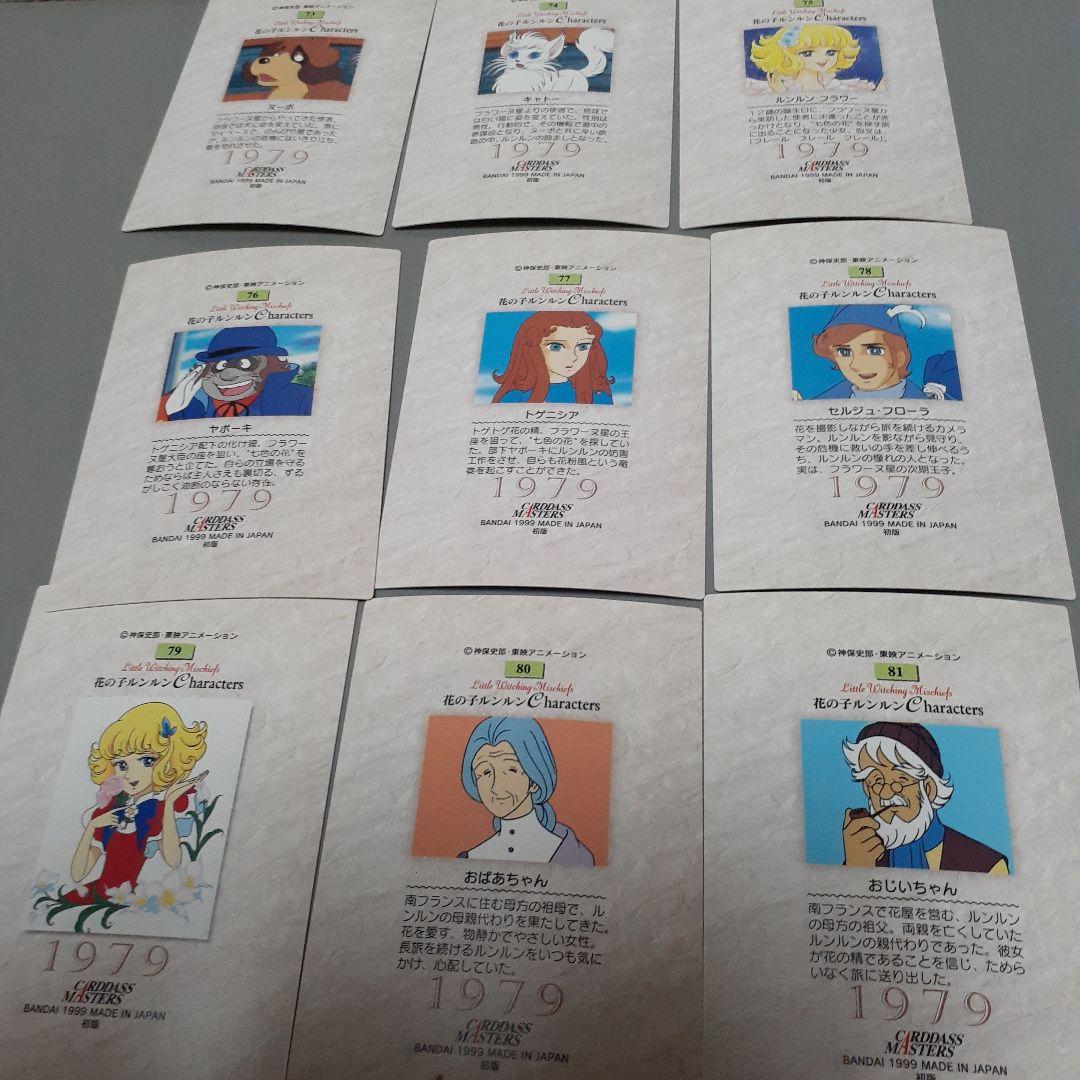 魔女っ子大作戦　花の子ルンルン　トレカ　コンプリート