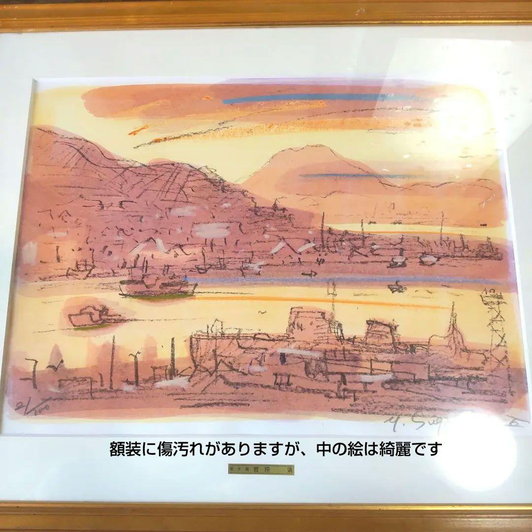 限定■直筆サイン入り■菅原靖■横尾靖■風景画リトグラフ函館港運河