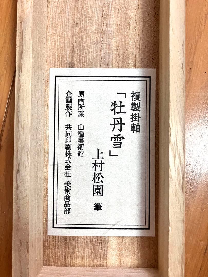 複製掛軸 上村松園　牡丹雪　解説書付き　幅68cm×丈137cm