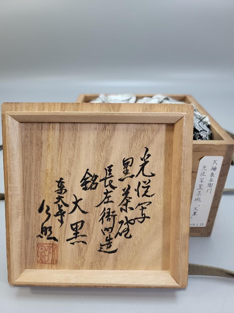 茶道具 九代 大樋長左衛門 光悦写 黒茶碗 書付 骨董品