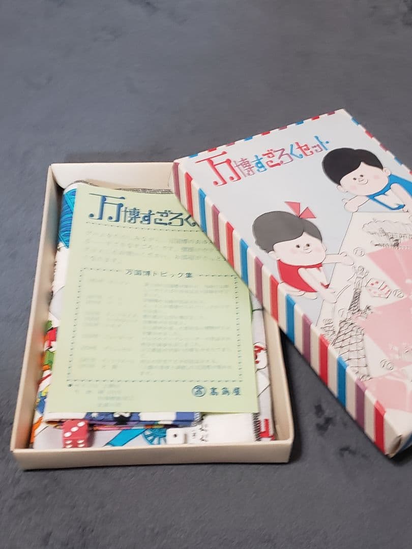 希少!ナショナル万博すごろくセット　高島屋製　箱入　昭和40年代