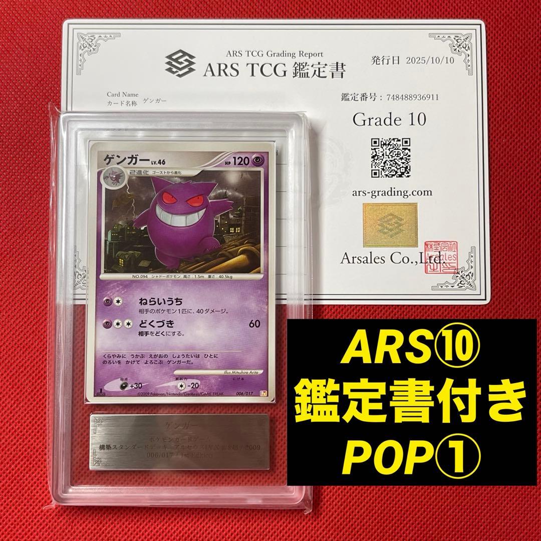 ARS10★ ゲンガー 006/017 ポケモンカード POP1