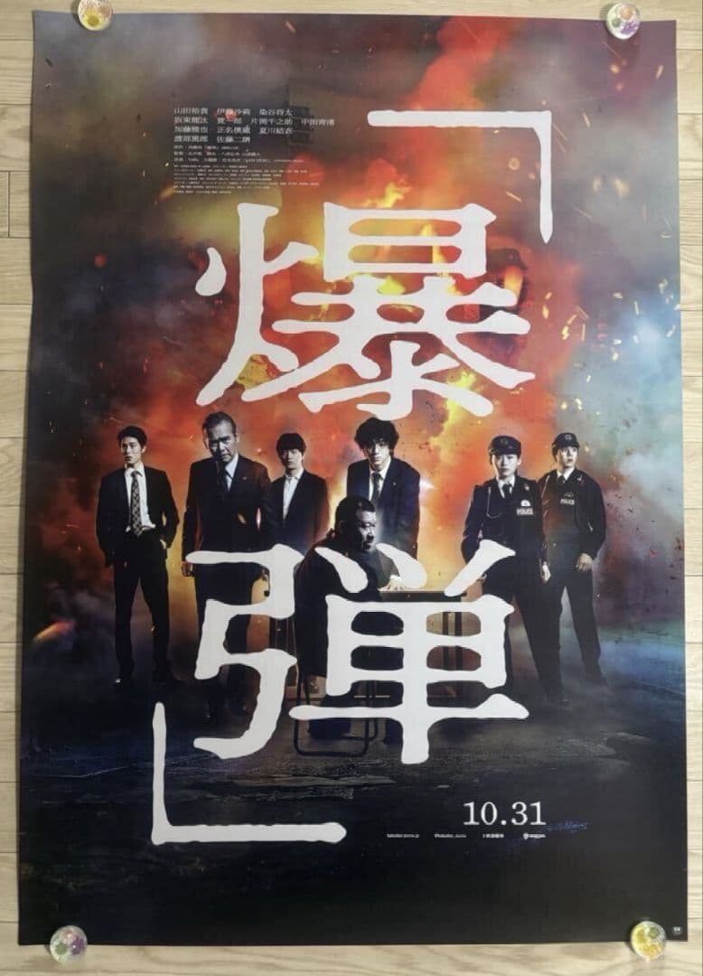 【大迫力・大型ポスターB1】『 爆弾 』山田裕貴　佐藤二朗　宣伝用 ポスター