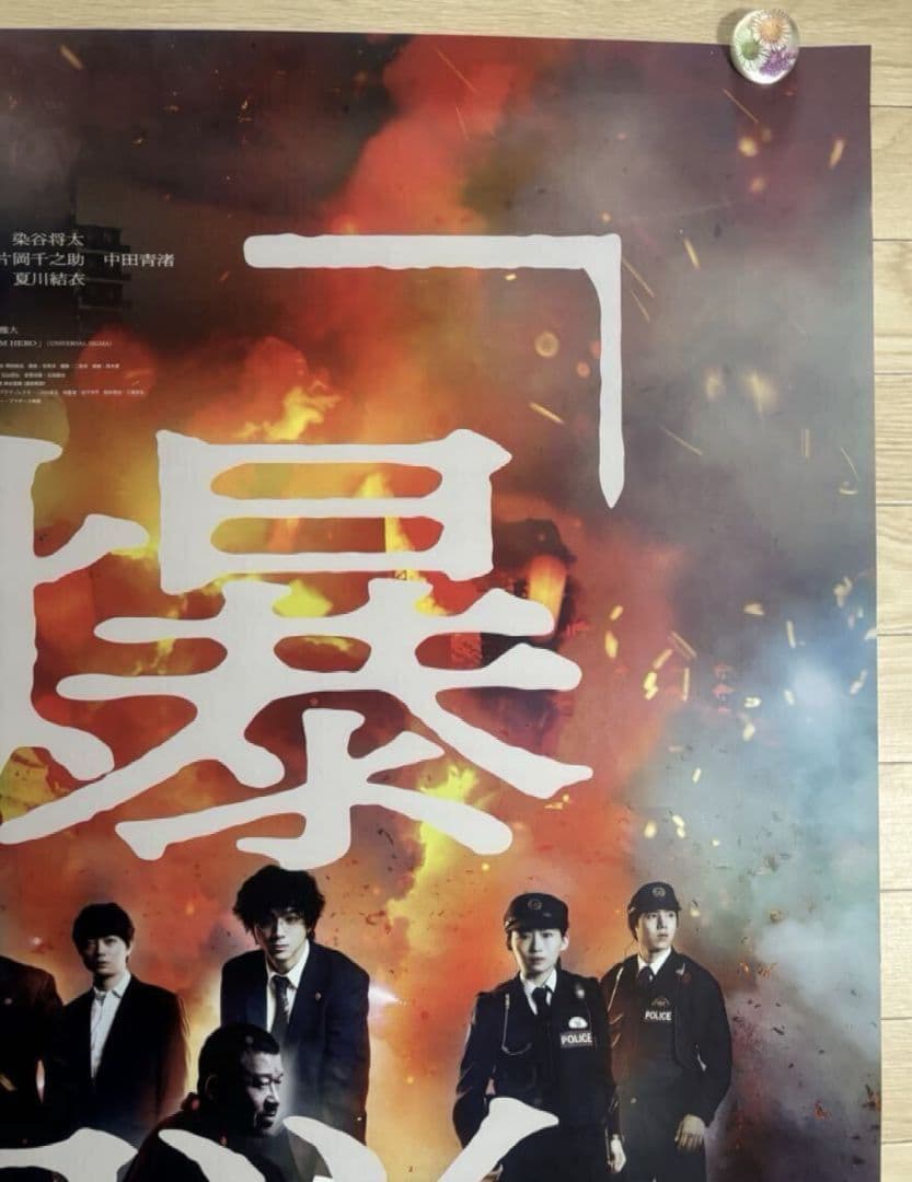 【大迫力・大型ポスターB1】『 爆弾 』山田裕貴　佐藤二朗　宣伝用 ポスター