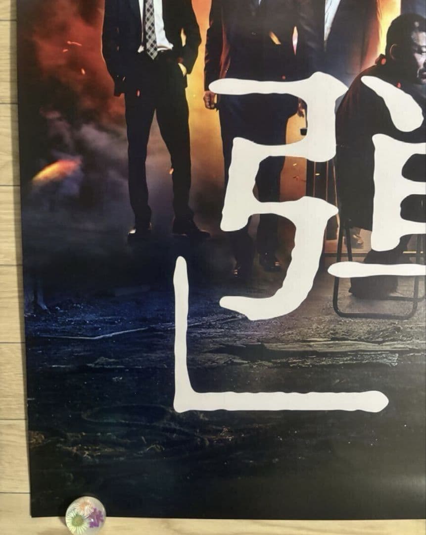 【大迫力・大型ポスターB1】『 爆弾 』山田裕貴　佐藤二朗　宣伝用 ポスター