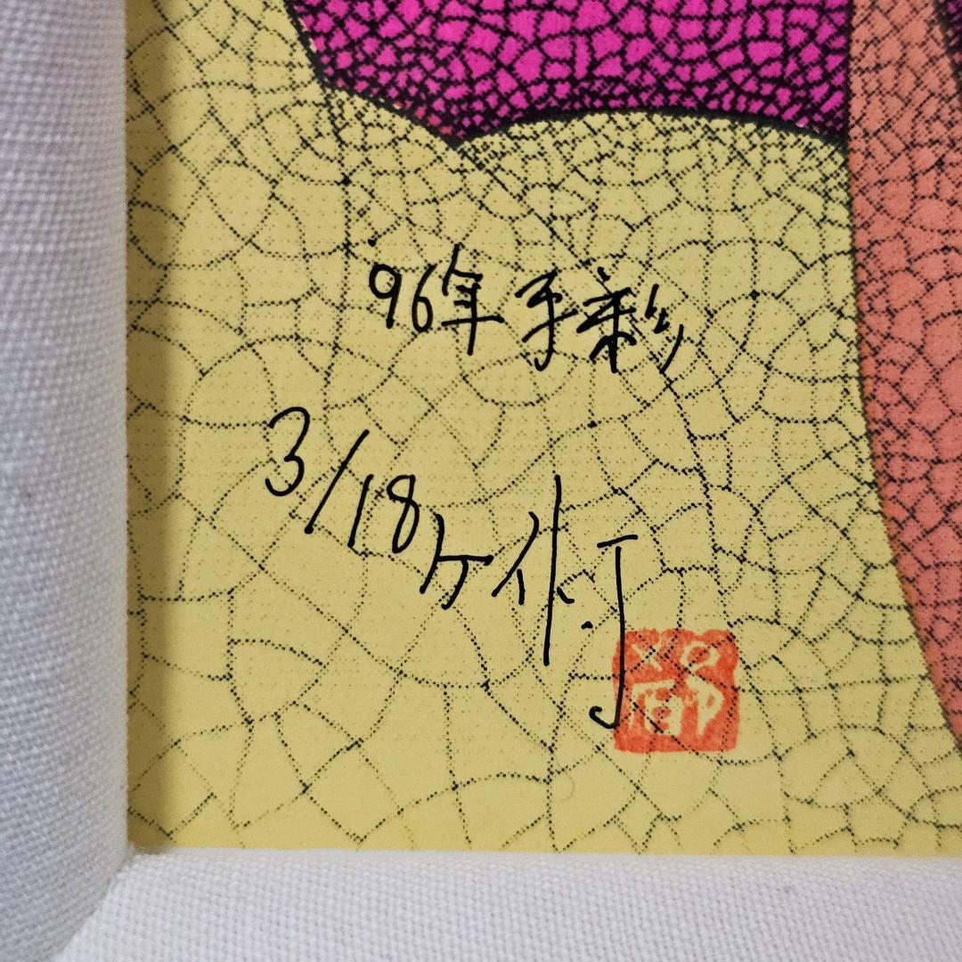 証明書付 城景都 メドゥーサ シルクスクリーン 1996年 額装 ニホン画廊