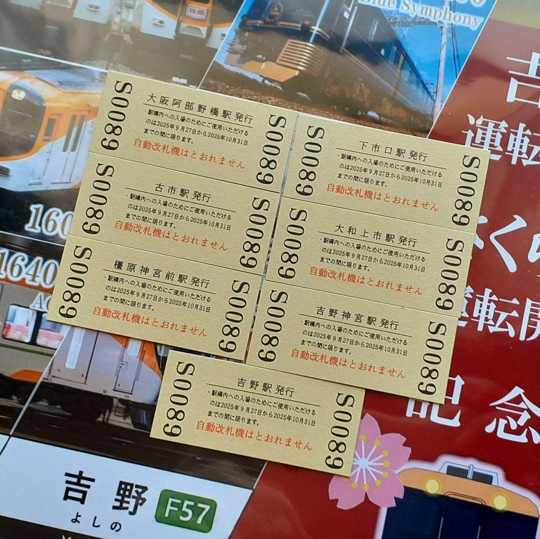 吉野特急・さくらライナー 記念入場券 7枚セット
