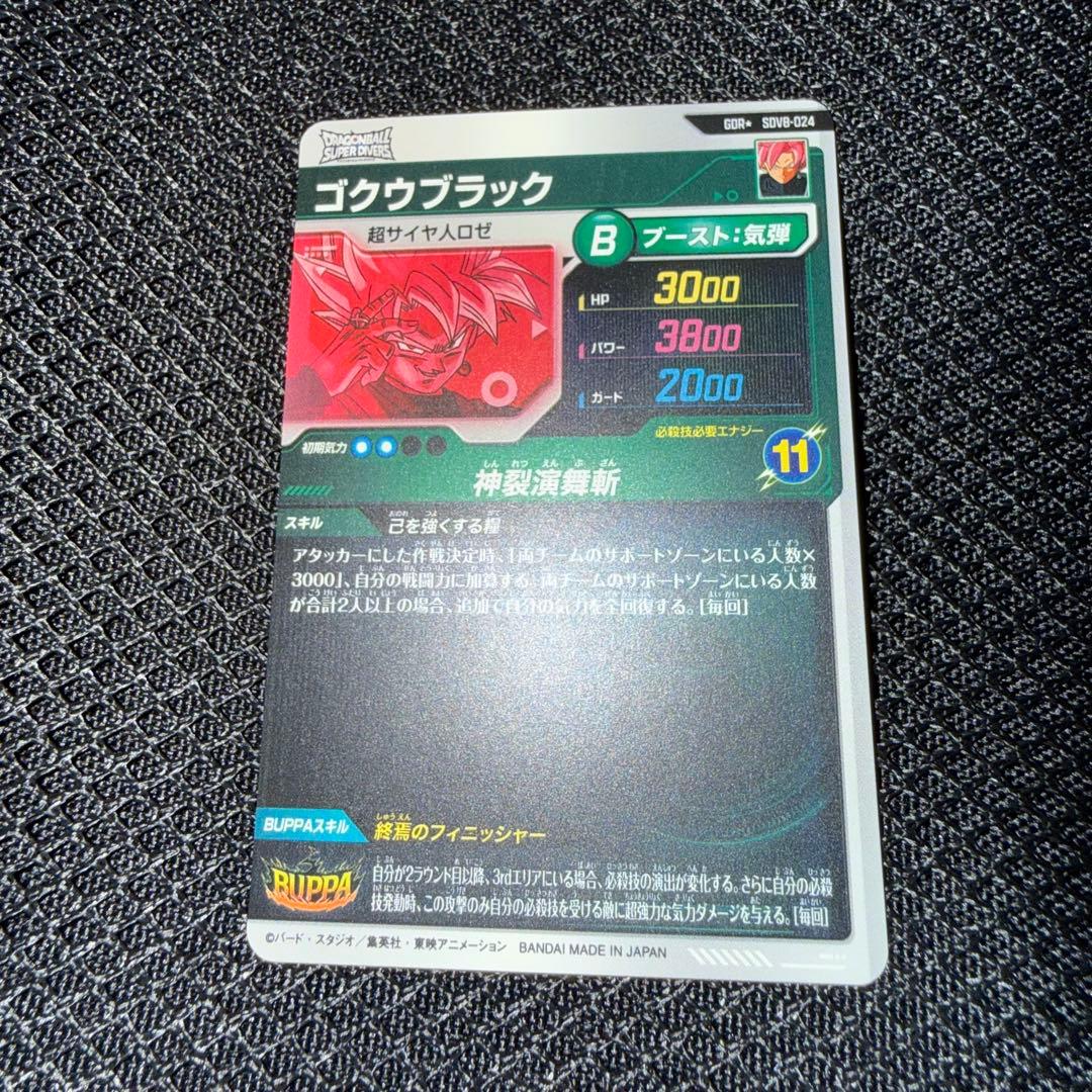ドラゴンボールスーパーダイバーズ SDV8 ゴクウブラック パラレル