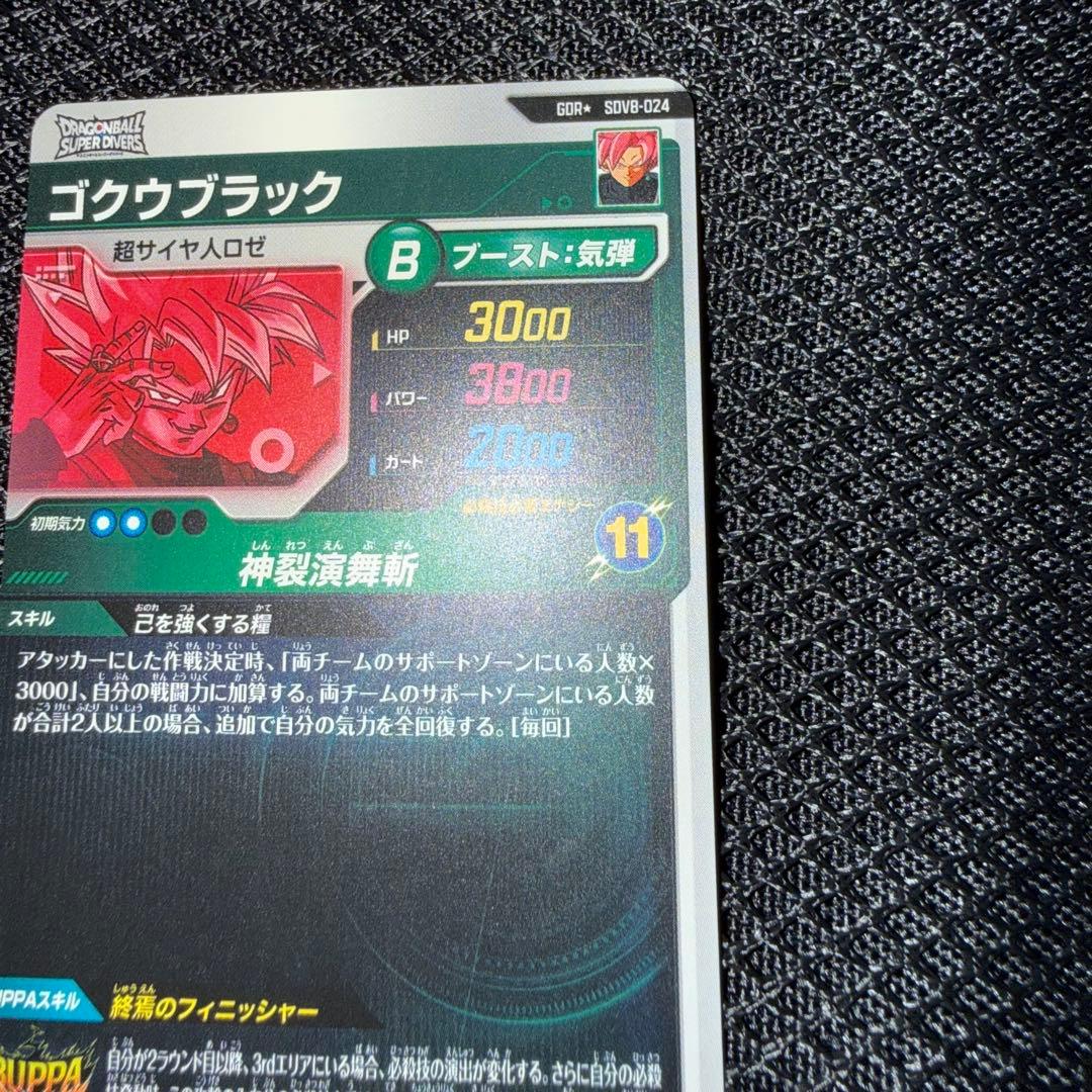 ドラゴンボールスーパーダイバーズ SDV8 ゴクウブラック パラレル